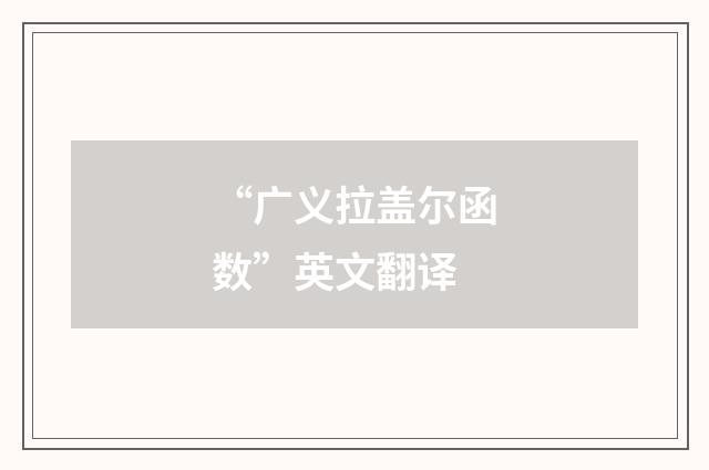 “广义拉盖尔函数”英文翻译