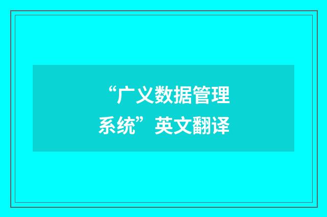 “广义数据管理系统”英文翻译
