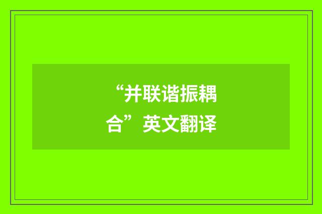 “并联谐振耦合”英文翻译