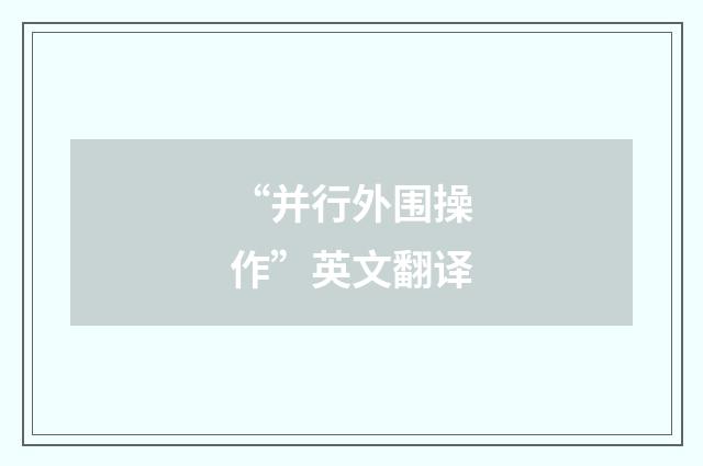 “并行外围操作”英文翻译