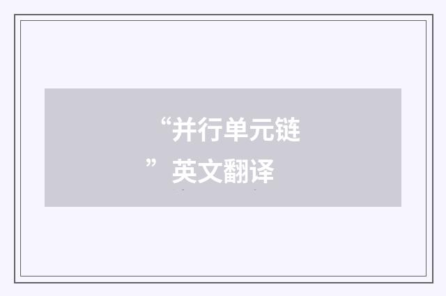 “并行单元链”英文翻译