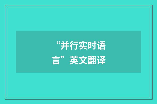 “并行实时语言”英文翻译