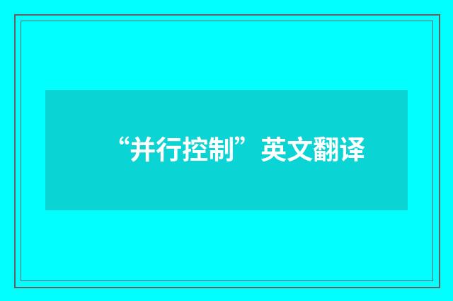 “并行控制”英文翻译