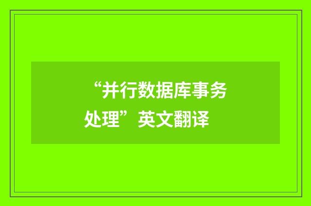 “并行数据库事务处理”英文翻译