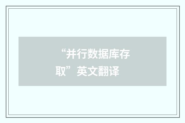 “并行数据库存取”英文翻译