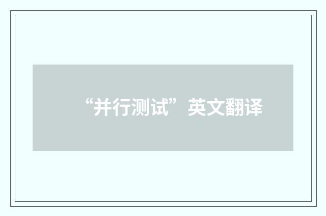 “并行测试”英文翻译