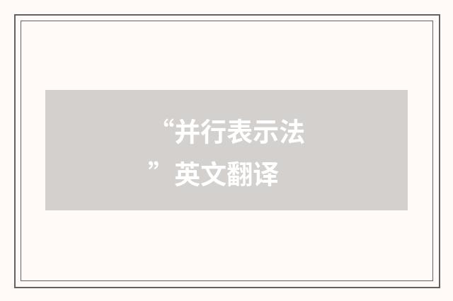“并行表示法”英文翻译