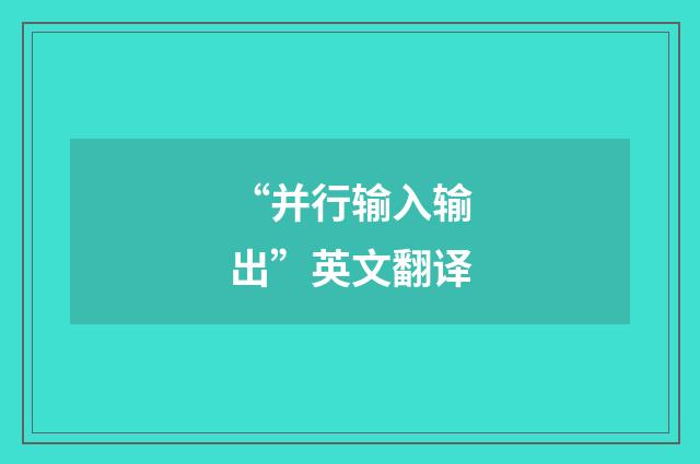“并行输入输出”英文翻译