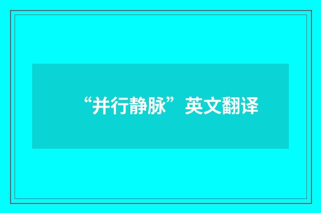 “并行静脉”英文翻译