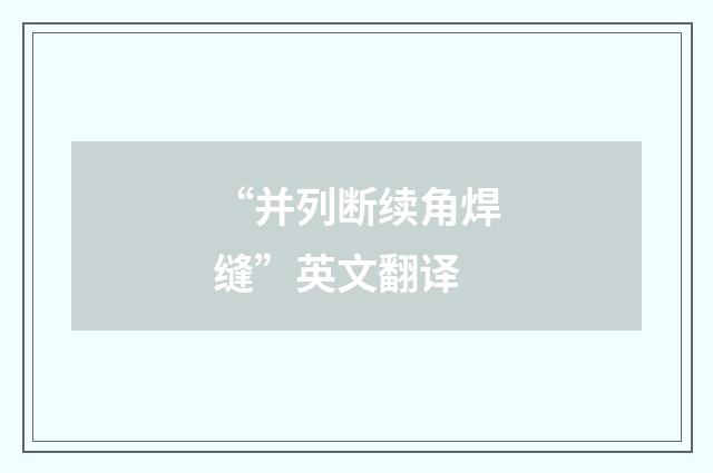 “并列断续角焊缝”英文翻译