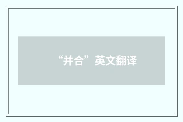 “并合”英文翻译