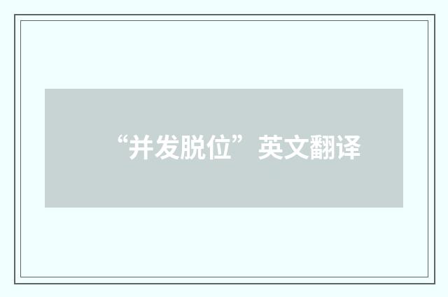 “并发脱位”英文翻译