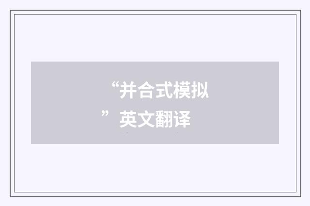 “并合式模拟”英文翻译