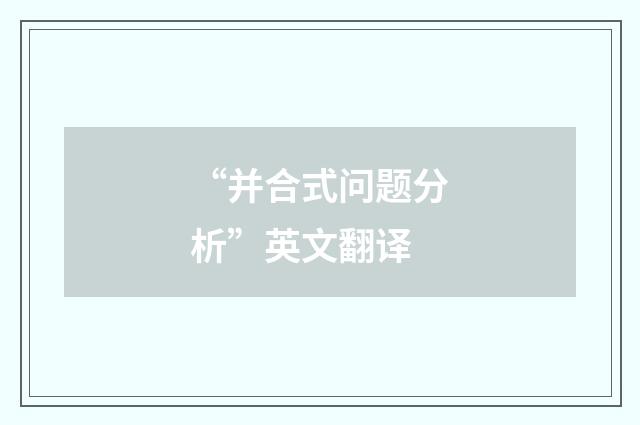“并合式问题分析”英文翻译