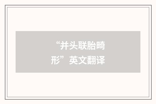 “并头联胎畸形”英文翻译