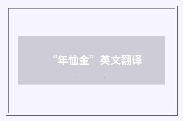 “年恤金”英文翻译