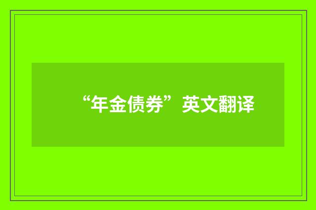 “年金债券”英文翻译