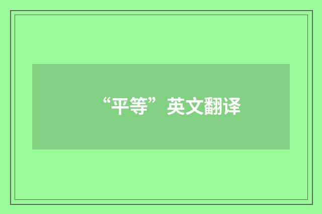 “平等”英文翻译