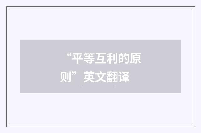 “平等互利的原则”英文翻译