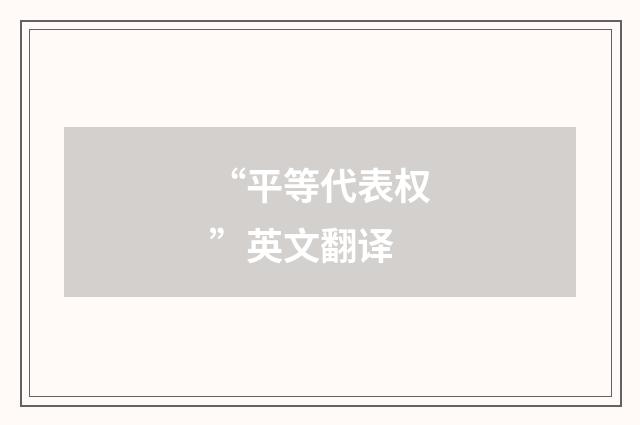 “平等代表权”英文翻译