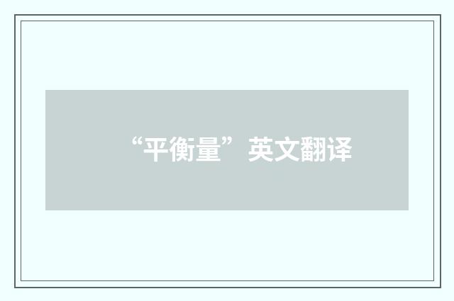 “平衡量”英文翻译