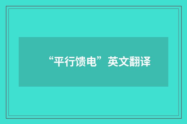 “平行馈电”英文翻译