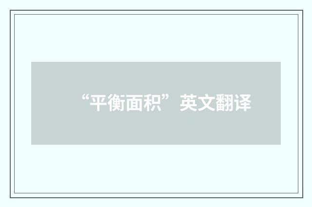 “平衡面积”英文翻译