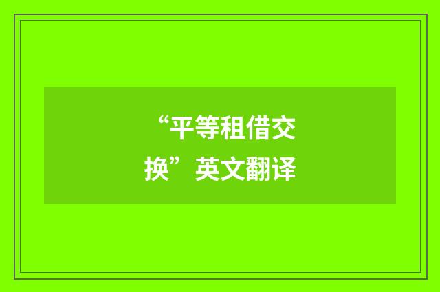 “平等租借交换”英文翻译