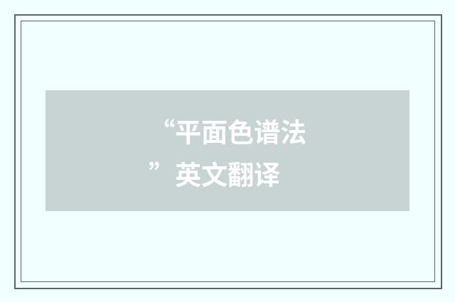 “平面色谱法”英文翻译