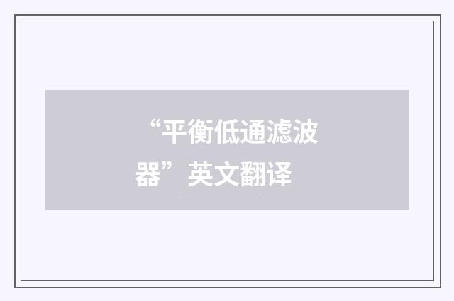 “平衡低通滤波器”英文翻译