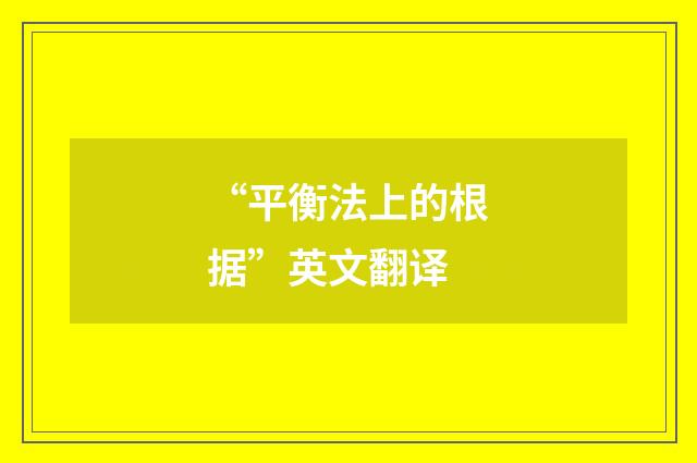 “平衡法上的根据”英文翻译