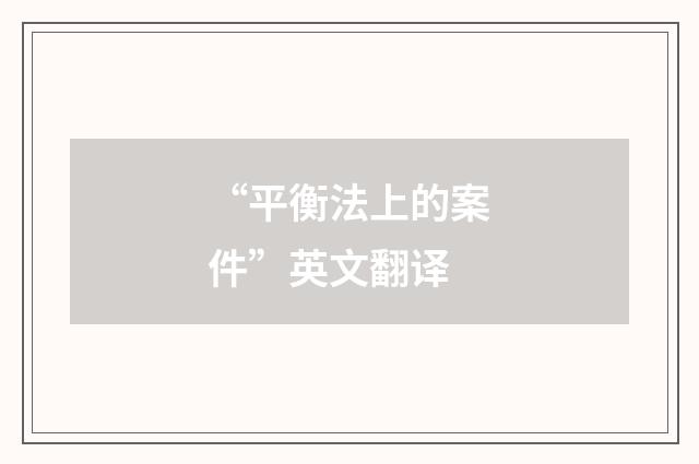 “平衡法上的案件”英文翻译