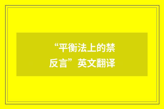 “平衡法上的禁反言”英文翻译