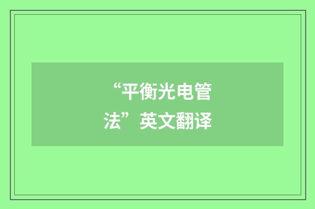 “平衡光电管法”英文翻译