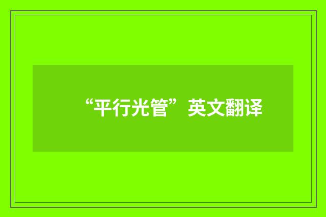 “平行光管”英文翻译