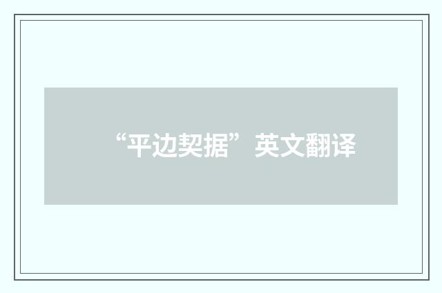 “平边契据”英文翻译