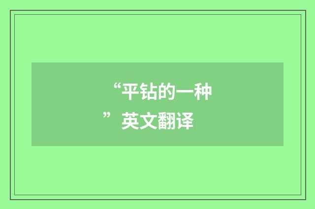 “平钻的一种”英文翻译