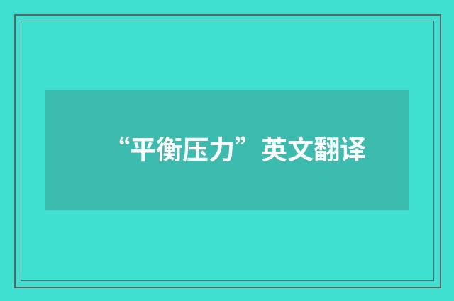 “平衡压力”英文翻译