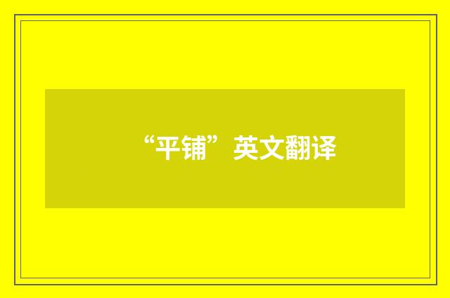 “平铺”英文翻译