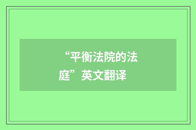 “平衡法院的法庭”英文翻译