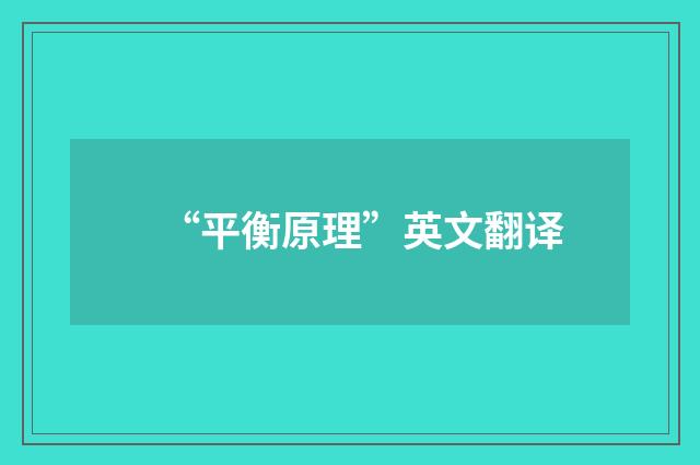 “平衡原理”英文翻译