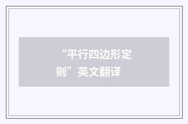 “平行四边形定则”英文翻译