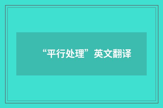 “平行处理”英文翻译