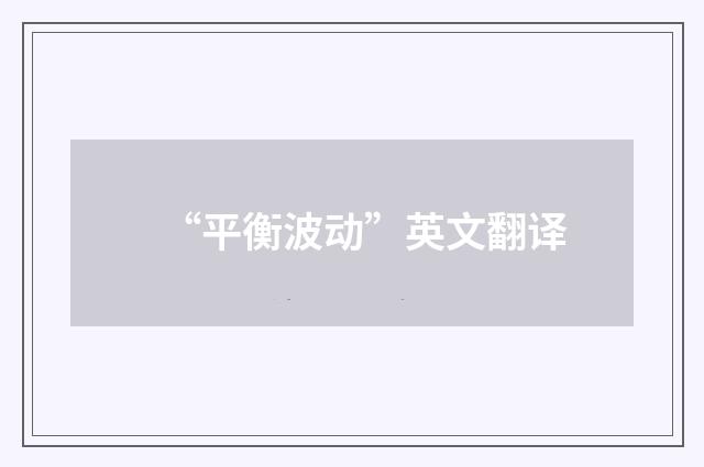 “平衡波动”英文翻译