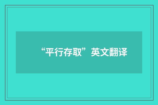 “平行存取”英文翻译