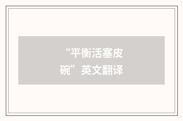 “平衡活塞皮碗”英文翻译