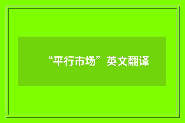 “平行市场”英文翻译