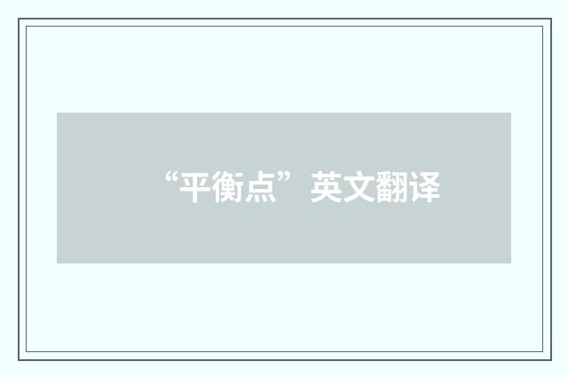 “平衡点”英文翻译