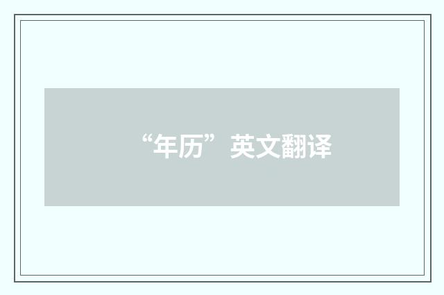 “年历”英文翻译