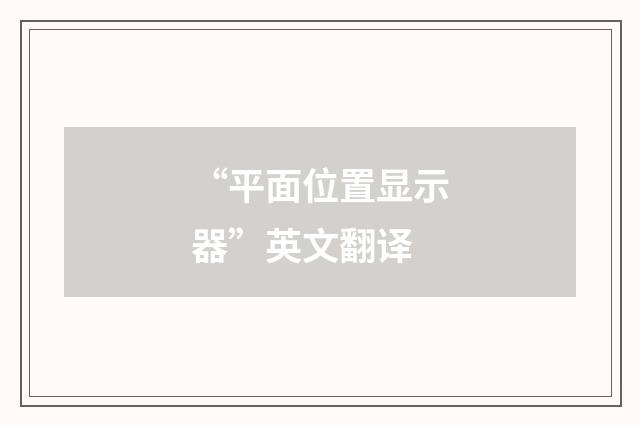 “平面位置显示器”英文翻译